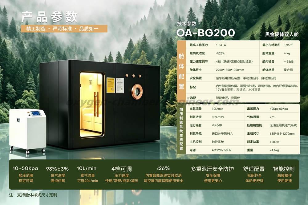 OA-BG200 双人房型黑金微高压氧舱