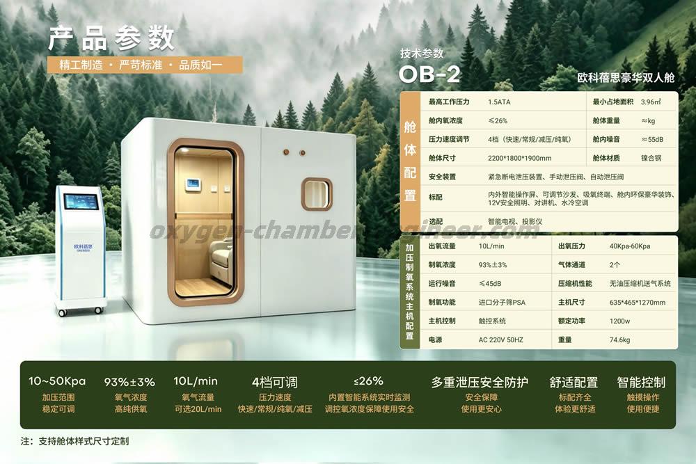 OB-2 双人硬体微高压氧舱