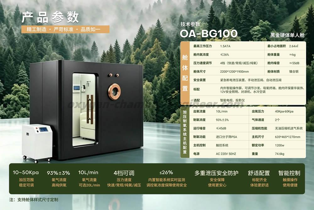 OA-BG100 单人黑金硬体微高压氧舱