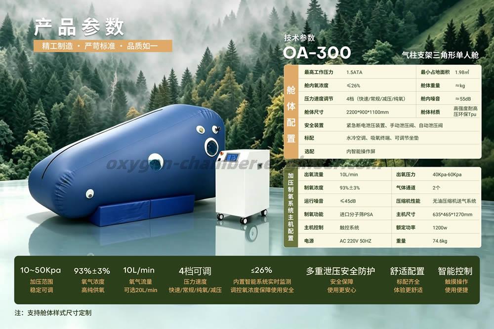 OA-300 单人气柱三角形软体微高压氧舱