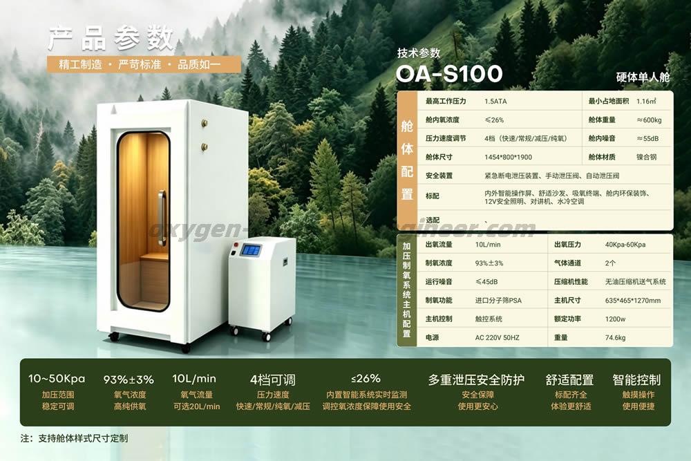 OA-S100 单人迷你硬体微高压氧舱