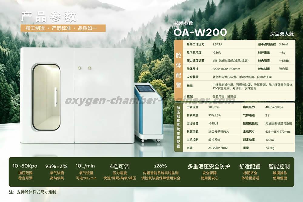 OA-W200 简约双人房型微高压氧舱