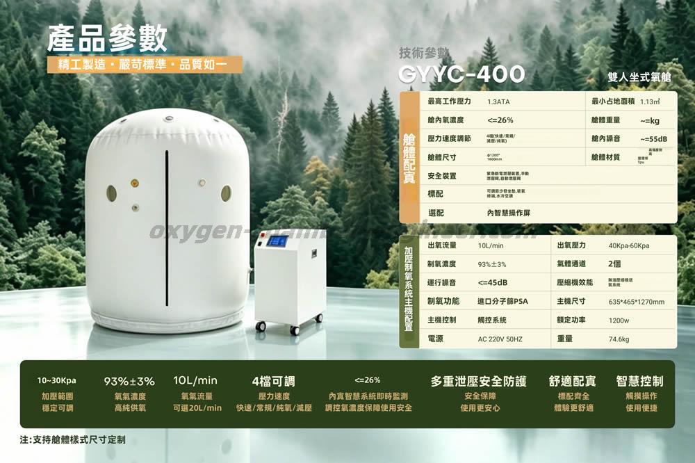 GYYC-400雙人坐式軟體微高壓氧艙