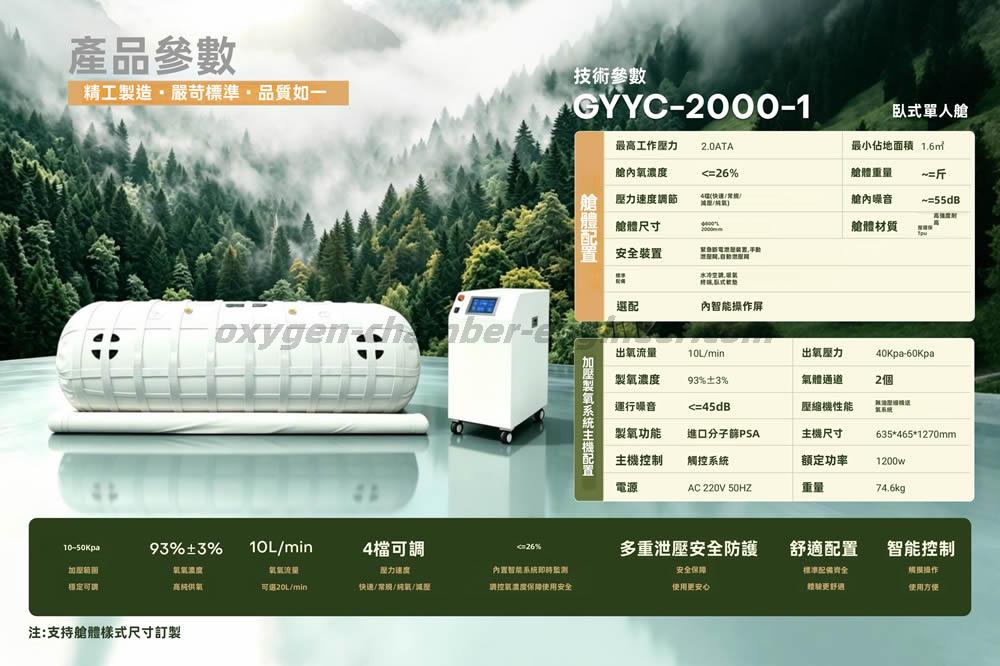 GYYC-2000-1單人膠囊軟體微高壓氧艙