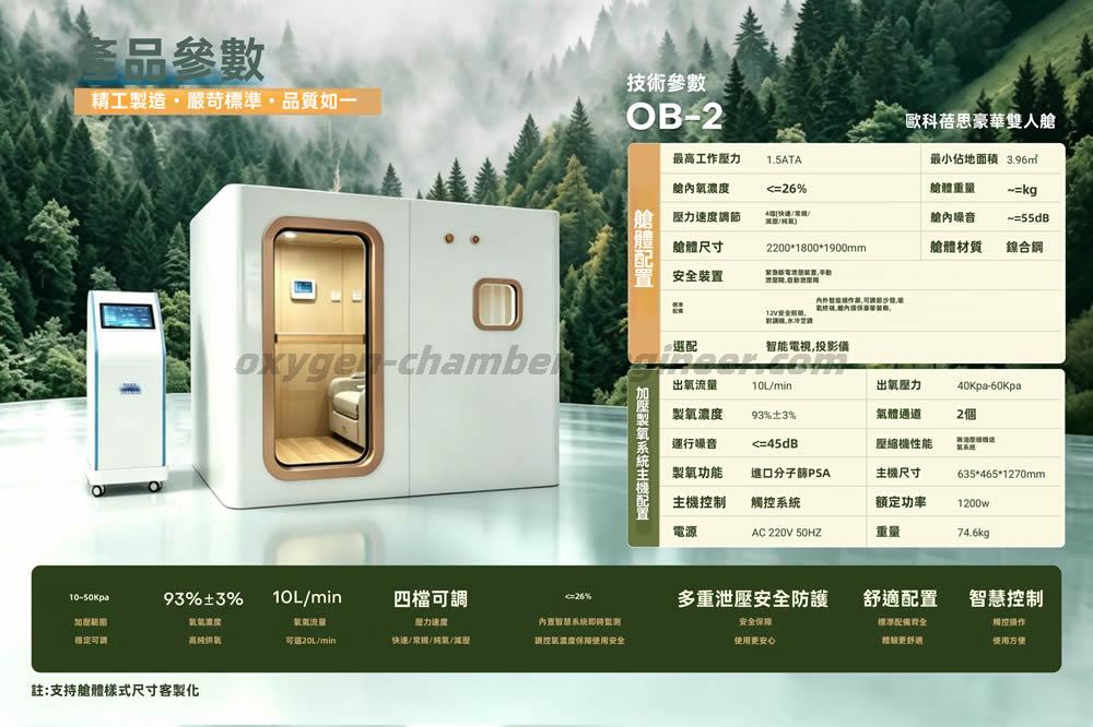 OB-2雙人硬體微高壓氧艙