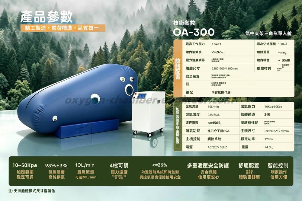 OA-300單人氣柱三角形軟體微高壓氧艙