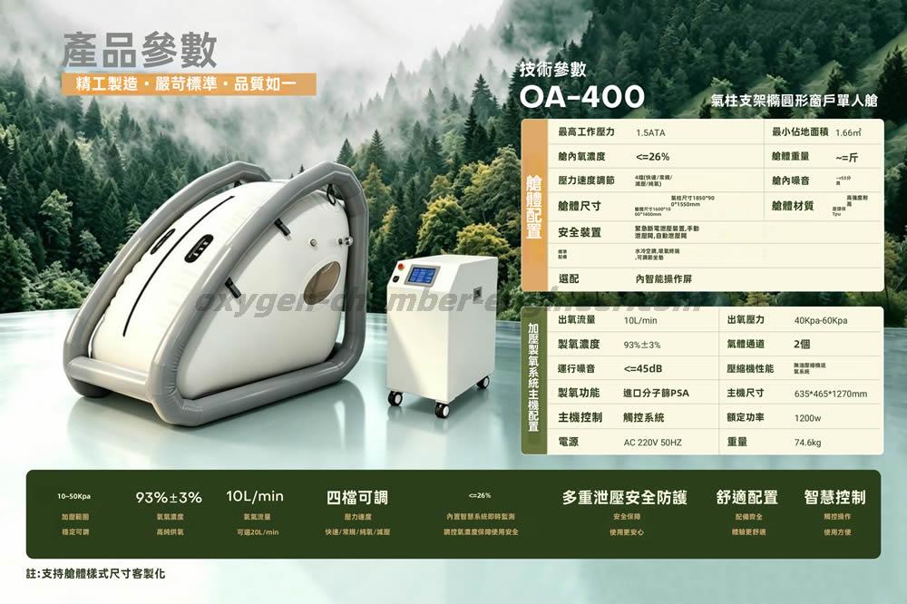 OA-400單人氣柱橢圓形軟體微高壓氧艙