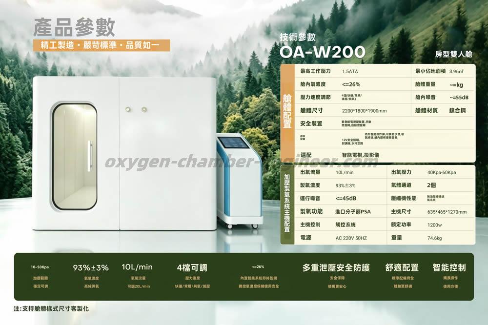 OA-W200簡約雙人房型微高壓氧艙