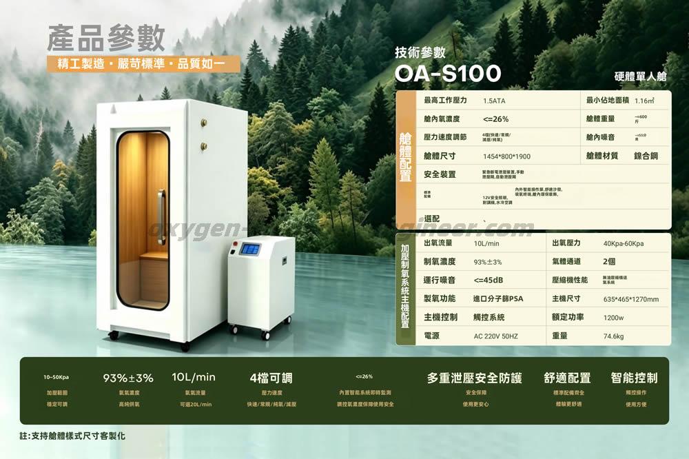 OA-S100單人迷你硬體微高壓氧艙