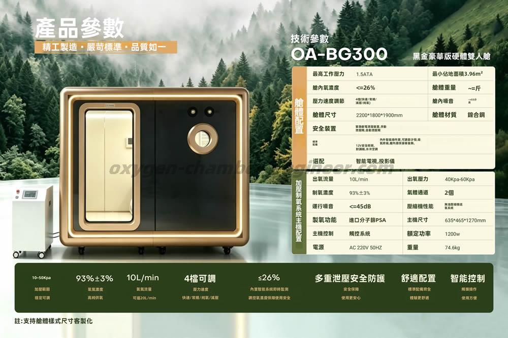 OA-BG300雙人黑金豪華微高壓氧艙
