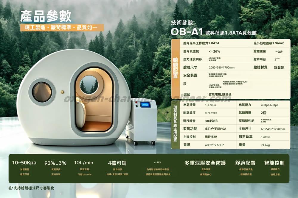 OB-A1 1.8ATA單人貝殼微高壓氧艙