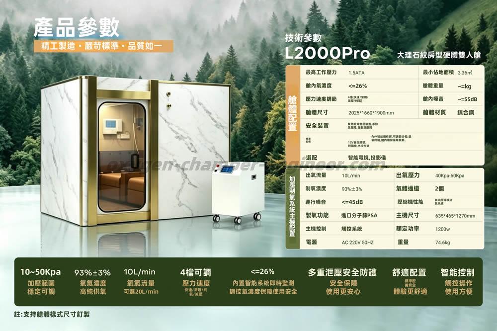 L2000Pro雙人大理石房型微高壓氧艙