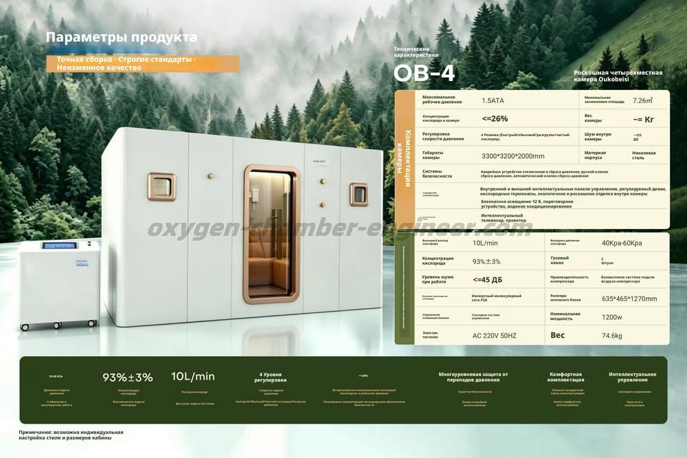 OB - 4 - жесткий микрогипербарический кислородный отсек на 4 человека