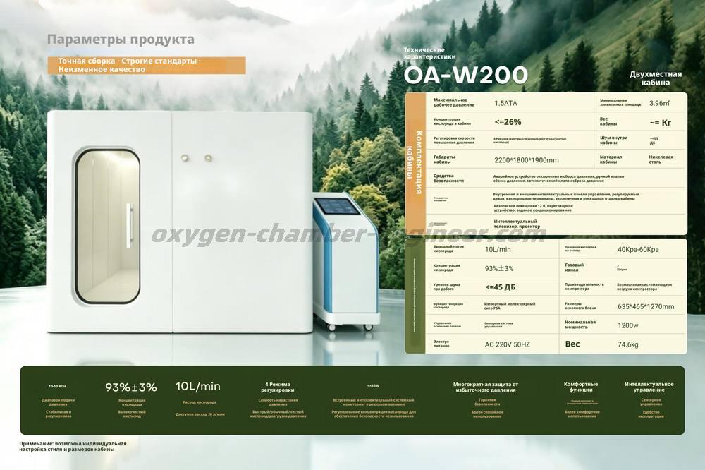 OA - W200 Краткий двухместный микрогипербарический кислородный отсек