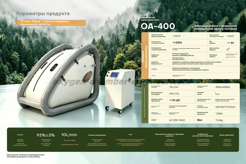 OA - 400 эллиптический переносной мягкий микрогипербарический кислородный отсек