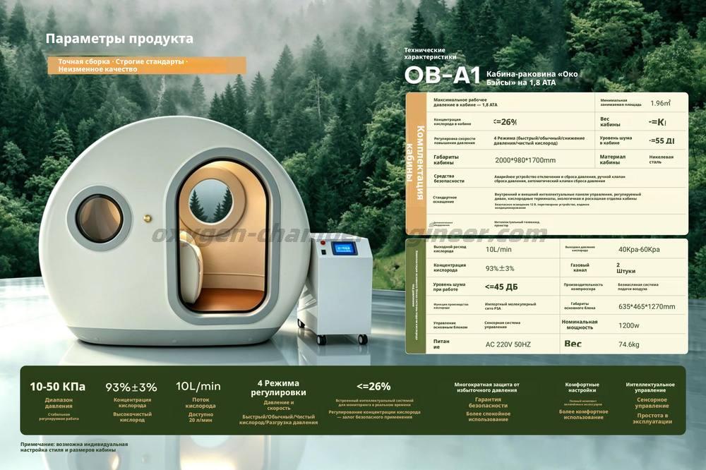 OB - A1 1.8 ATA - однокорпусный микрогипербарический кислородный отсек