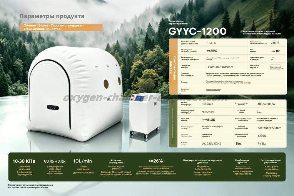 GYYC - 1200 Пакетный арочный микрогипербарический кислородный отсек