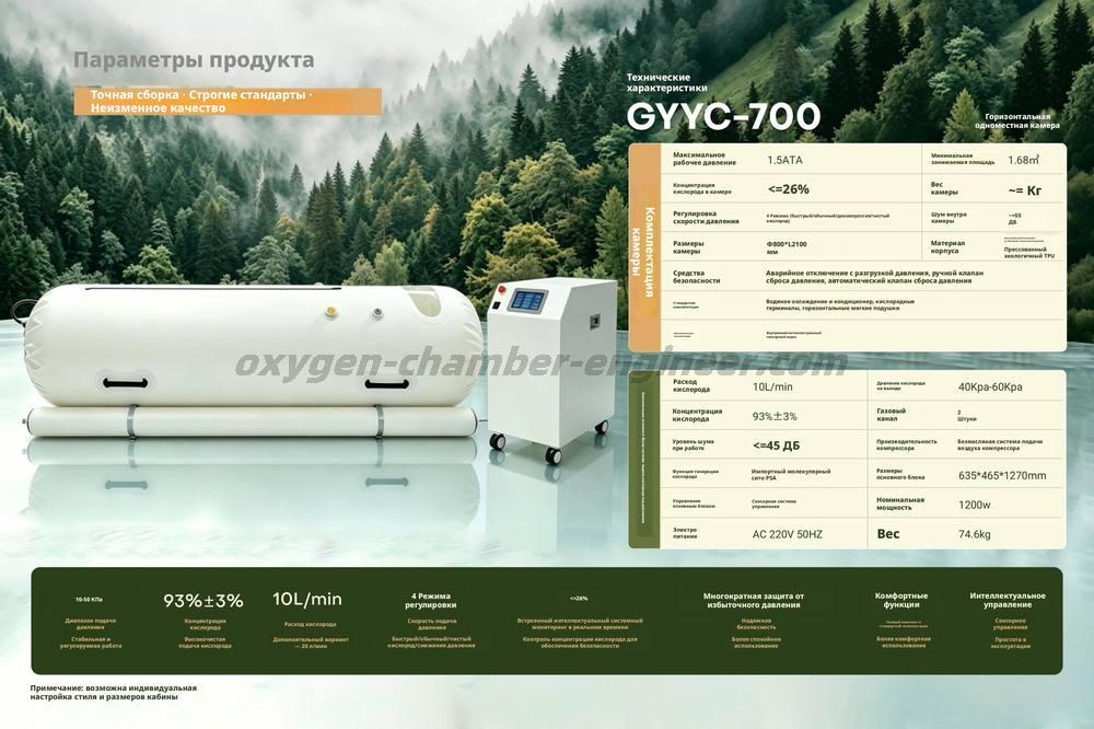 GYYC - 700 Одноместный горизонтальный мягкий микрогипербарический кислородный отсек